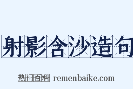 射影含沙造句是什么意思的图片